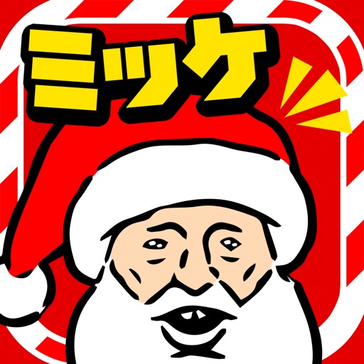 クリスマスミッケ/脱出ゲーム感覚の絵探しパズルゲーム icon