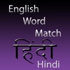 English Word Match (Hindi)