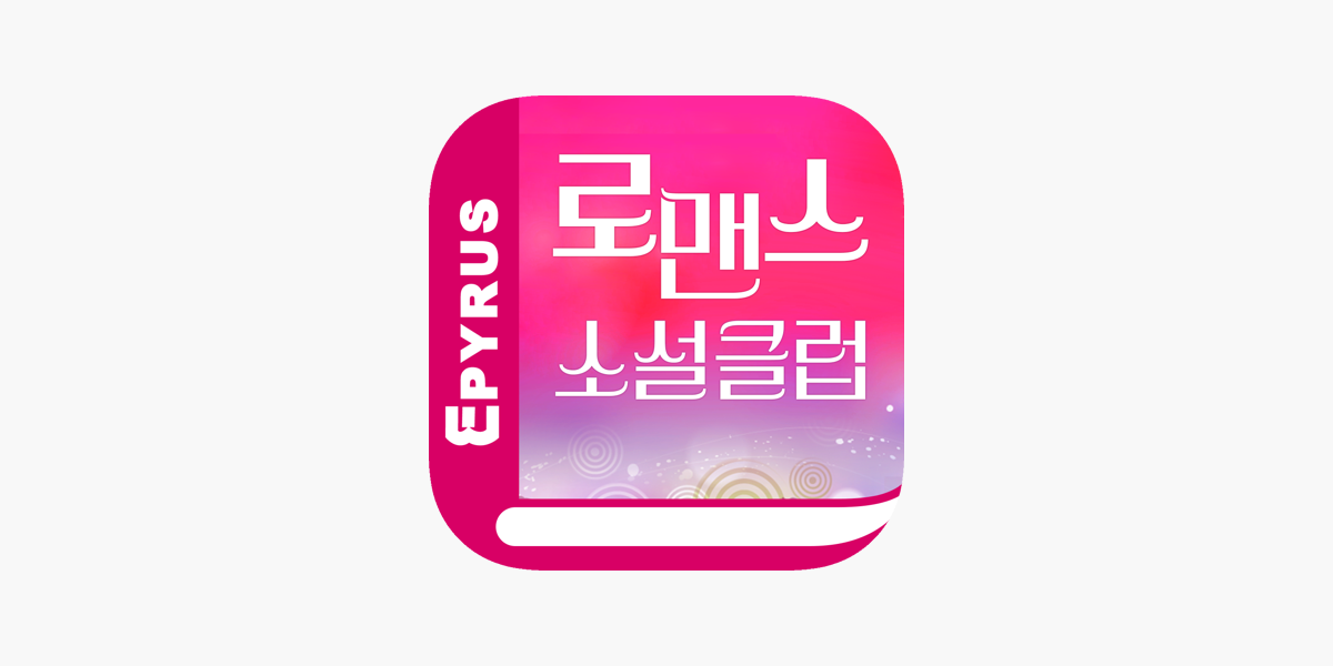 로맨스클럽 - 에피루스 로맨스소설 앱서점 On The App Store