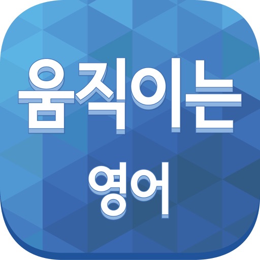 움직이는 영어 icon