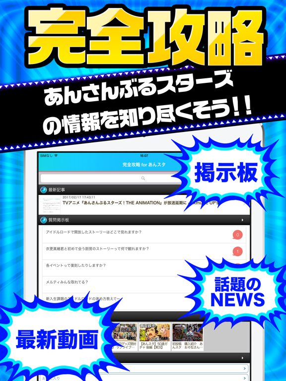 Telecharger あんスタ完全攻略 For あんさんぶるスターズ Pour Iphone Ipad Sur L App Store Actualites