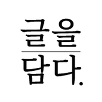 글을담다