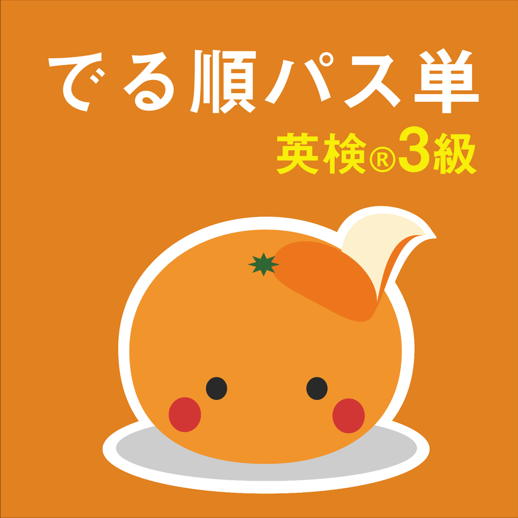 Mikan でる順パス単3級 Iphoneアプリ Applion