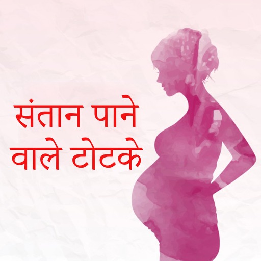 Santan Prapti Ke Upay - Get pregnant iOS App