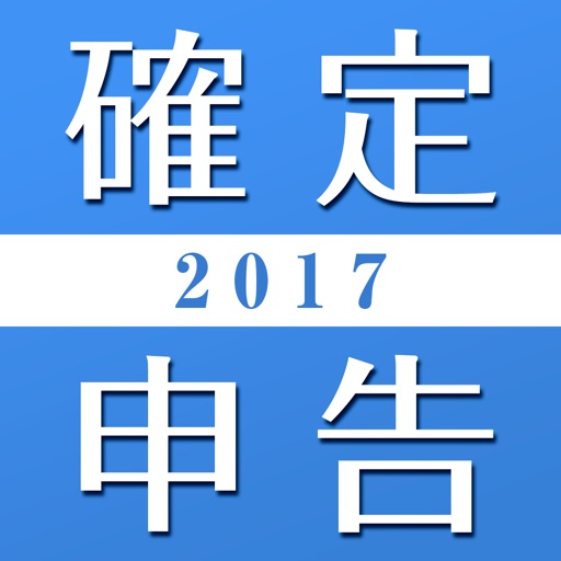 確定申告の基礎知識2017