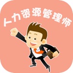 人力资源管理师-二级人力资源考试真题