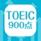 シンプル＆使いやすい！TOEIC900点向けの頻出英単語暗記アプリの決定版！