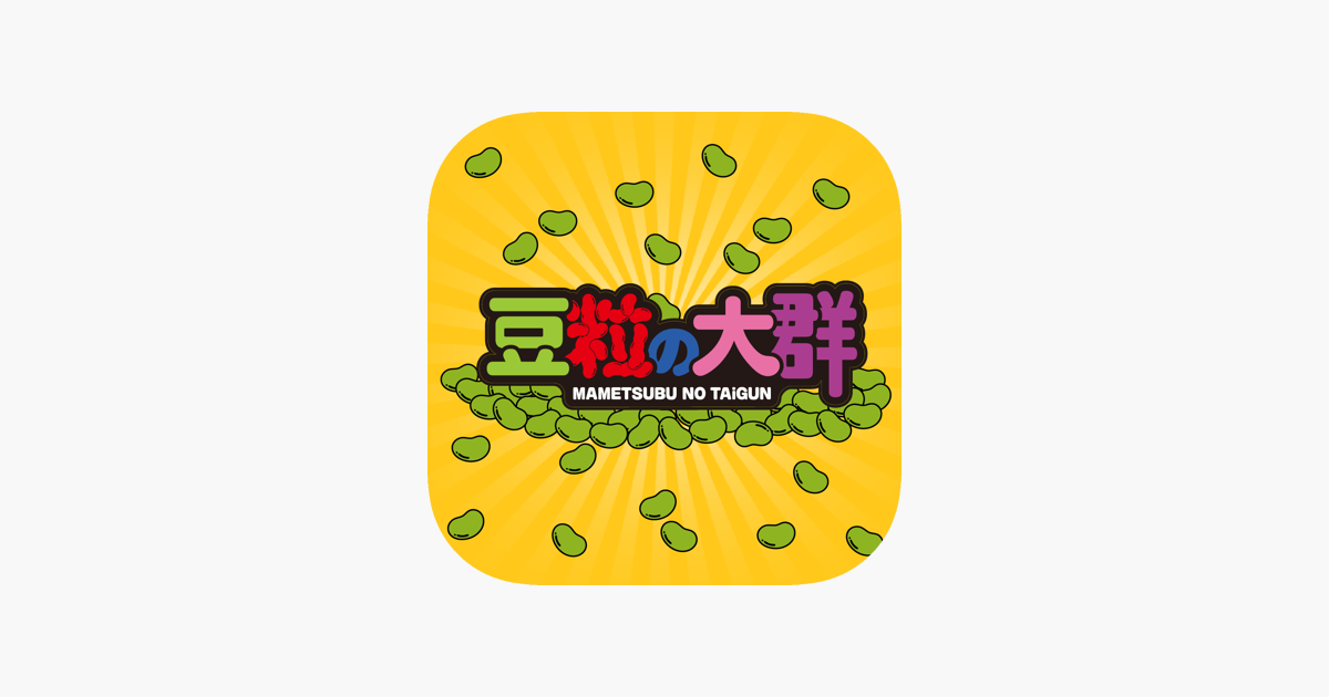 豆粒の大群 をapp Storeで