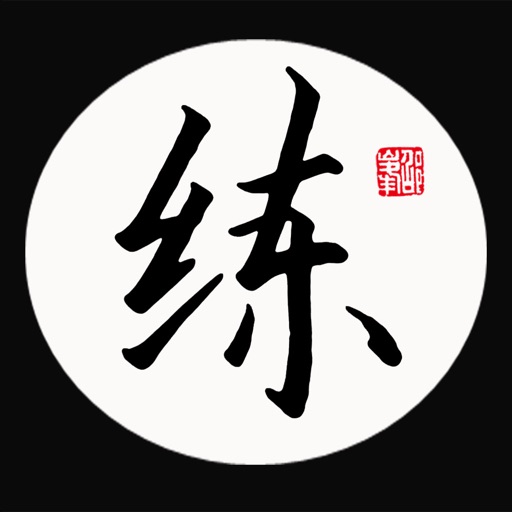 邵峰的字 icon