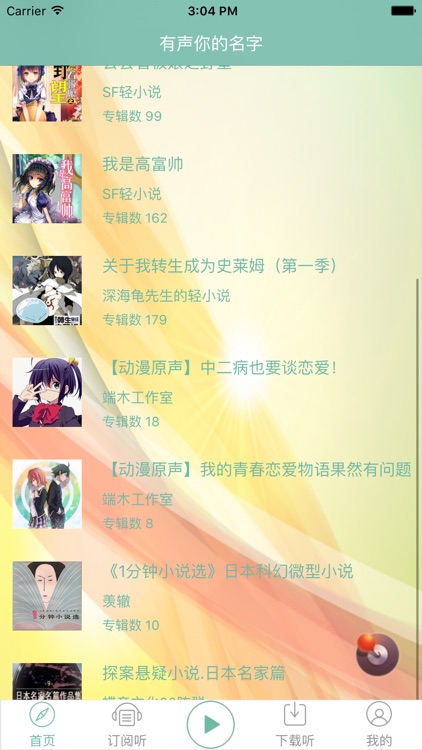 日本动漫轻小说：「你的名字」有声书