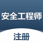 注册安全工程师题库-2022逢考必过