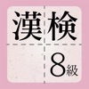漢検8級に出てくる漢字 - 検定試験トレーニングアプリ