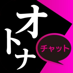 出会い - id交換で秘密のオトナ出会いを始めよう