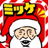 クリスマスミッケ/脱出ゲーム感覚の絵探しパズルゲーム