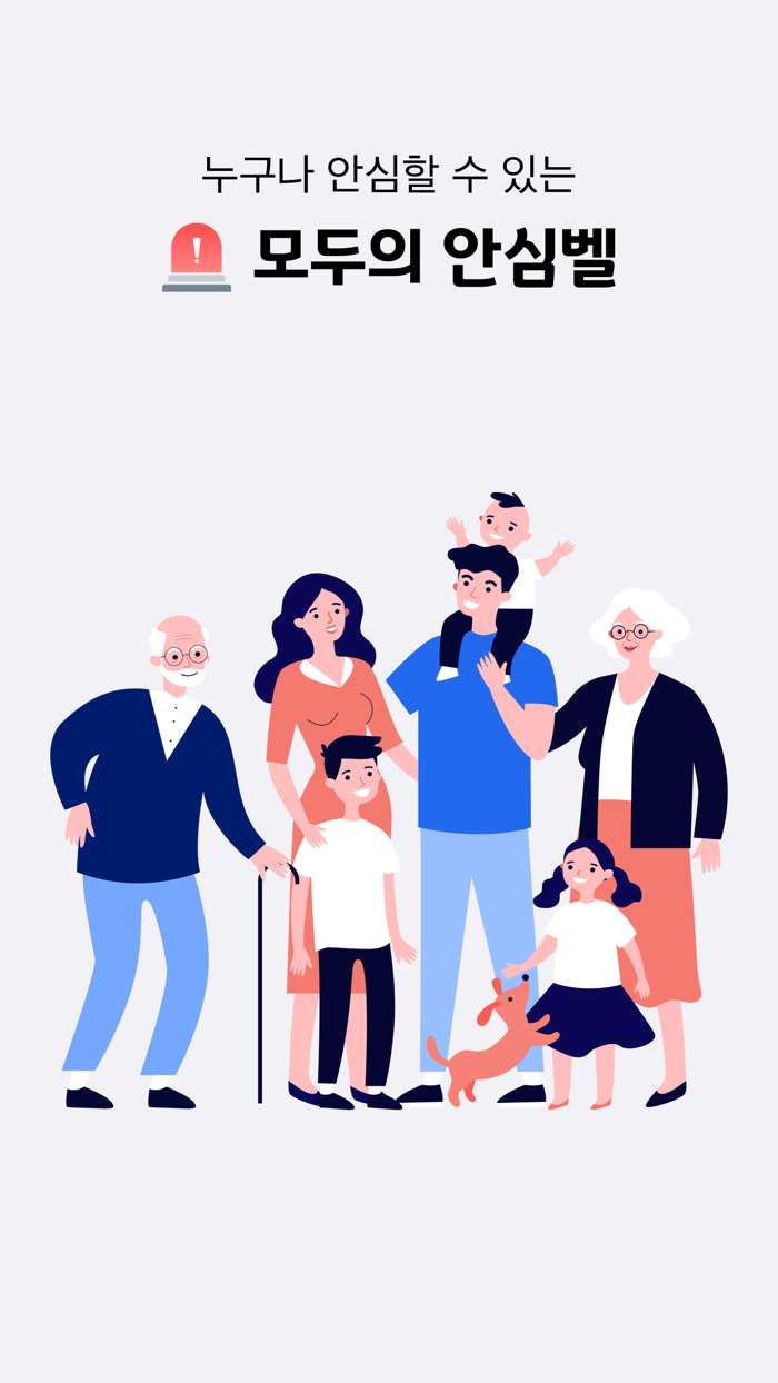 모두의 안심벨2.0