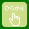 IPad version of the free app of hiragana written order comes up
