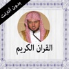القران الكريم بدون انترنت عبد المحسن القاسم