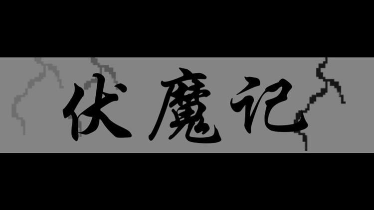 伏魔记(初回版)