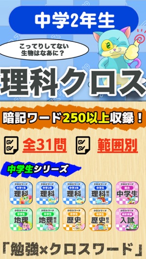 中学2年 理科クロスワード 無料勉強アプリ パズルゲーム On The App Store