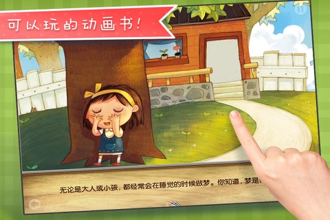梦是什么-铁皮人儿童教育启蒙故事 screenshot 2