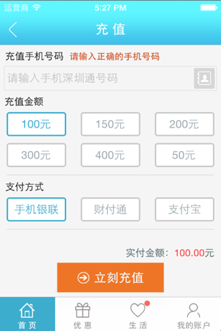 惠出行（手机深圳通官方充值） screenshot 2