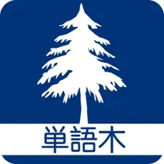 単語木 - 英検、TOEICに必要な英単語