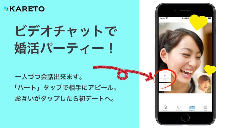 週末。スマホで。パーティー。 出会いは「KARETO」から。