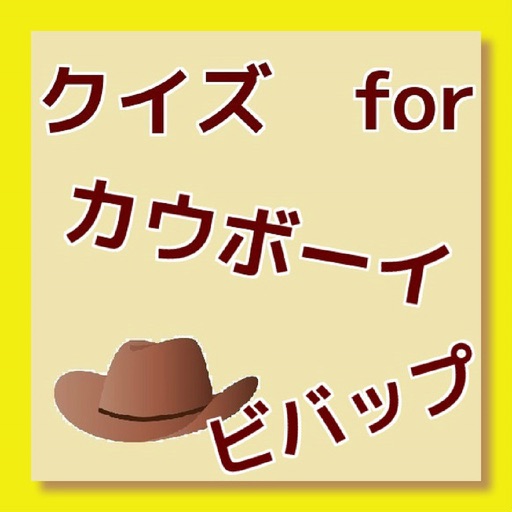 クイズ　for カウボーイビバップ icon