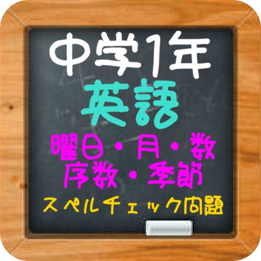 中学1年英語　曜日・月・数・序数・季節のスペルチェック問題 icon