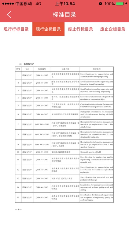 石油标准（新） screenshot-4