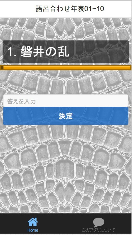 中学2年日本史語呂合わせ歴史年号受験対策全250問 screenshot-3