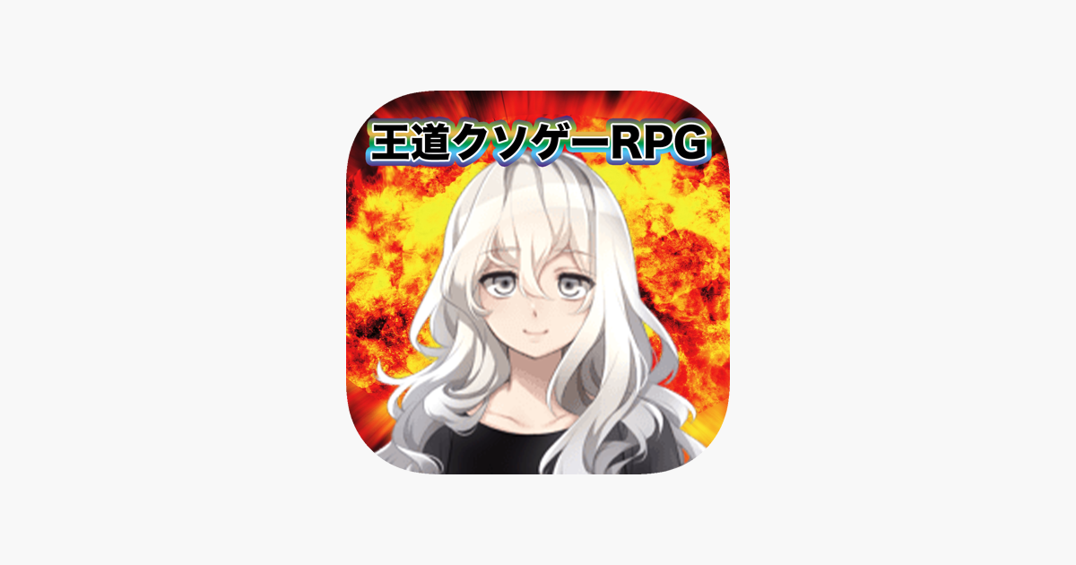王道クソゲーrpg On The App Store