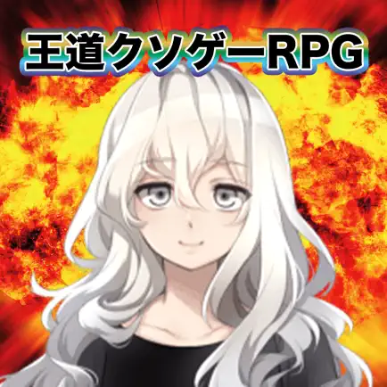 王道クソゲーRPG Читы