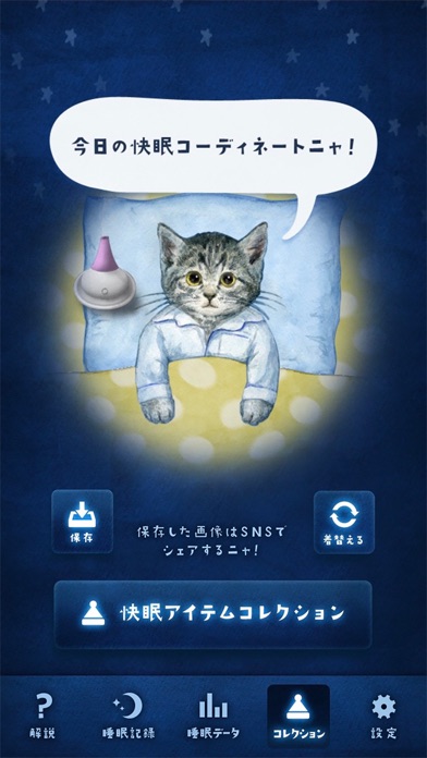 ぐっすり~ニャ/睡眠記録のスクリーンショット4 ぐっすり~ニャ/睡眠記録のスクリーンショット4