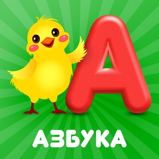 Говорящая Азбука - Русский язык iOS App