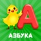 Говорящая Азбука - Русский язык
