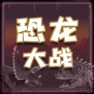 Get 恐龙大战 恐龙世界策略冒险卡牌游戏 for iOS, iPhone, iPad Aso Report