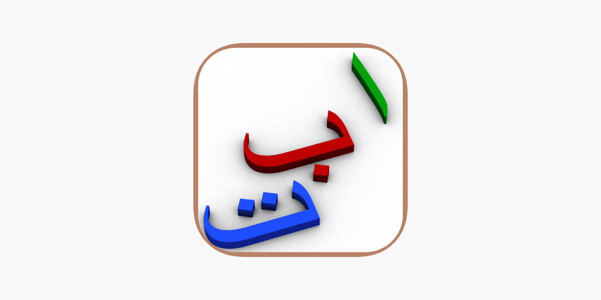 my first book of arabic hd on the app store