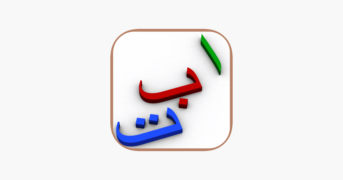 my first book of arabic hd on the app store