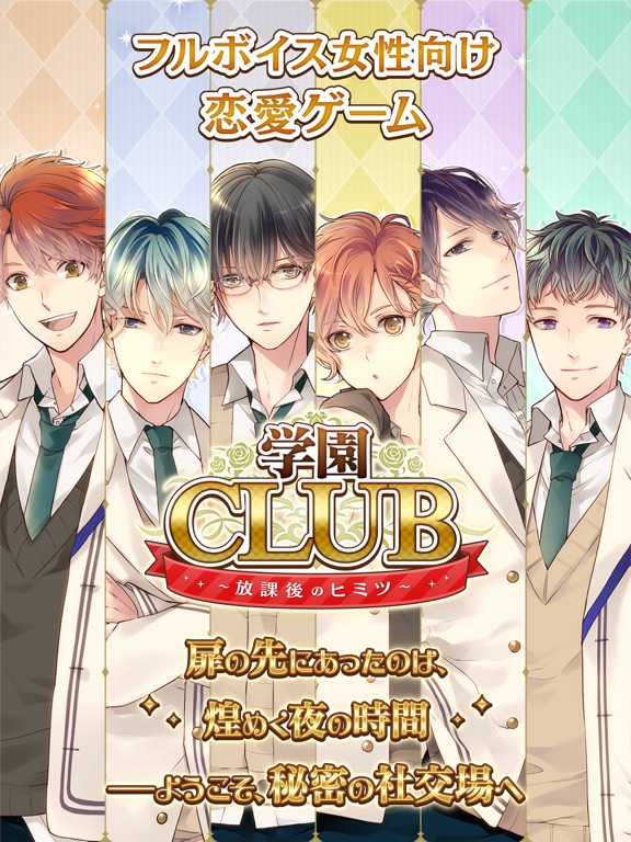 学園club 放課後のヒミツ 乙女ゲーム 豪華声優フルボイス By Operahouse Corporation Ios 日本 Searchman アプリマーケットデータ