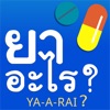 ยาอะไร