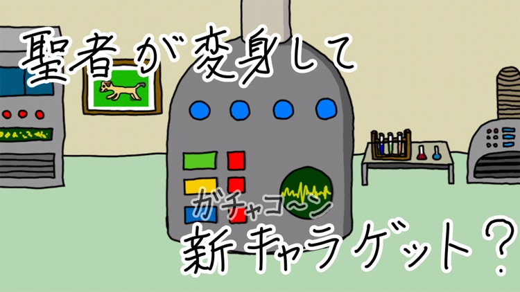 タワーディフェンスゲーム 笑う聖者の宇宙探検記 screenshot-3