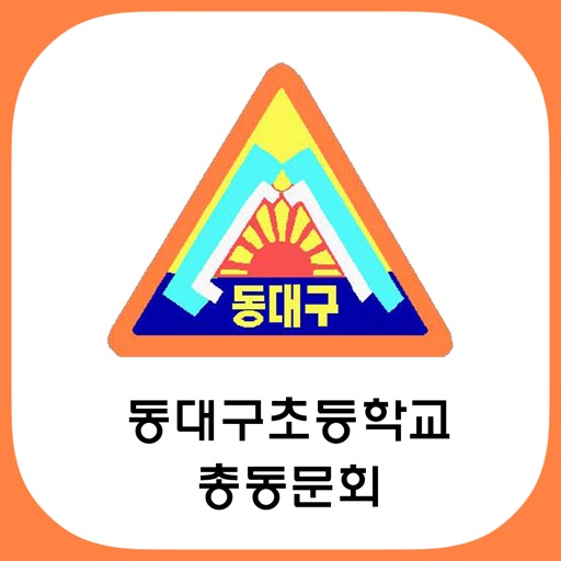 동대구초등학교총동문회 icon