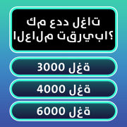 المعرفة العامة مسابقة