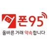 phone95 폰95