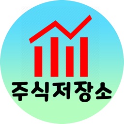 주식저장소