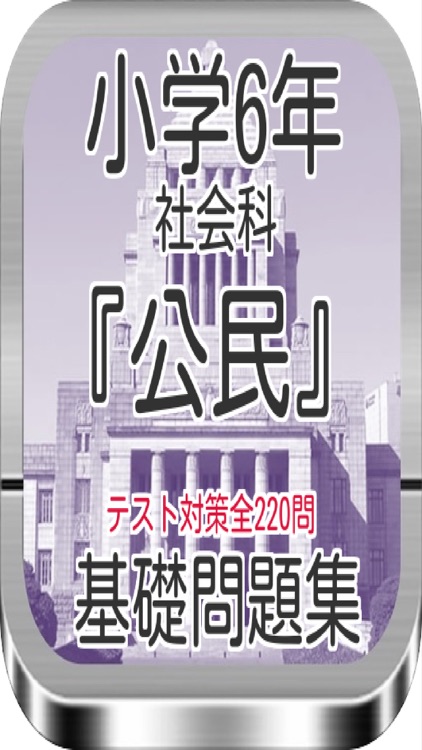 小学6年社会科 公民 テスト対策基礎問題集全2問 By Gisei Morimoto