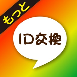 もっとid交換