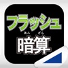 フラッシュ暗算(あそんでまなぶ!シリーズ) フラッシュ暗算(あそんでまなぶ!シリーズ)