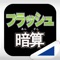 画面に次々と表示される数字を足して合計を答えるフラッシュ暗算アプリです。